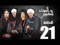 الحلقة الحادية والعشرون 21 - مسلسل البيت الكبير|Episode 21 -Al-Beet Al-Kebeer