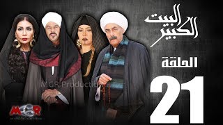 الحلقة الحادية والعشرون 21 - مسلسل البيت الكبير|Episode 21 -Al-Beet Al-Kebeer