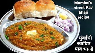 घर पर असानी से बनाए मुंबई की स्ट्रीट ज़ायके वाली पाव भाजी ।।Mumbai style pav bhji recipe - Pav Bhaji