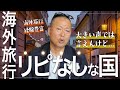 【外国での最悪な体験談】旅行で二度と行きたくない国は？｜岡本吉起塾Ch
