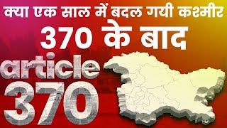 First Anniversary of Article 370 | क्या एक साल में बदल गयी Kashmir, Article 370 के बाद | Kashmir 370