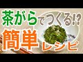 【TTの楽しみ方】簡単！茶がらのレシピ  ｜ #IeTimeOEN 家タイム応援プロジェクト ｜ 伊藤園