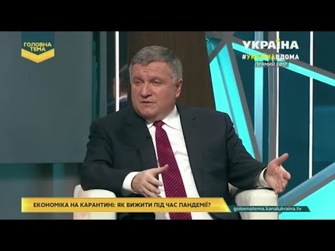 Виступ А. Авакова на ток-шоу «Головна тема» ТРК Україна 28.03.2020