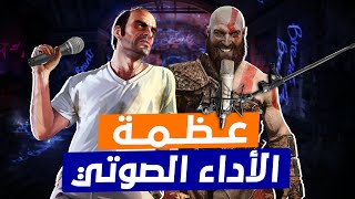 !! اعظم 10 اداء صوتي في تاريخ الالعاب