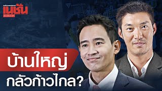 เลือกตั้ง อบจ. บ้านใหญ่ กลัวก้าวไกล?