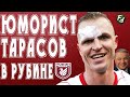 ДМИТРИЙ ТАРАСОВ В РУБИНЕ получил ТРАВМУ - ЕЩЕ ОДИН ШУТНИК В ФУТБОЛЕ!