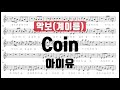 아이유 (IU) - Coin 악보 계이름 (쉬운악보)