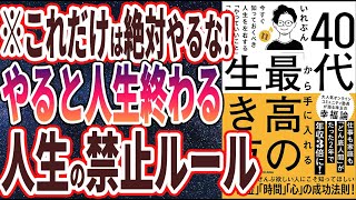 【ベストセラー】「40代から手に入れる「最高の生き方」」を世界一わかりやすく要約してみた【本要約】