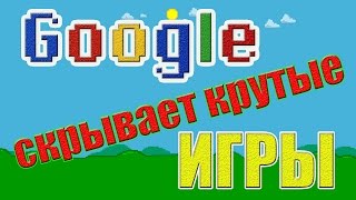 Топ 5 самых крутых скрытых игр в Google поисковике