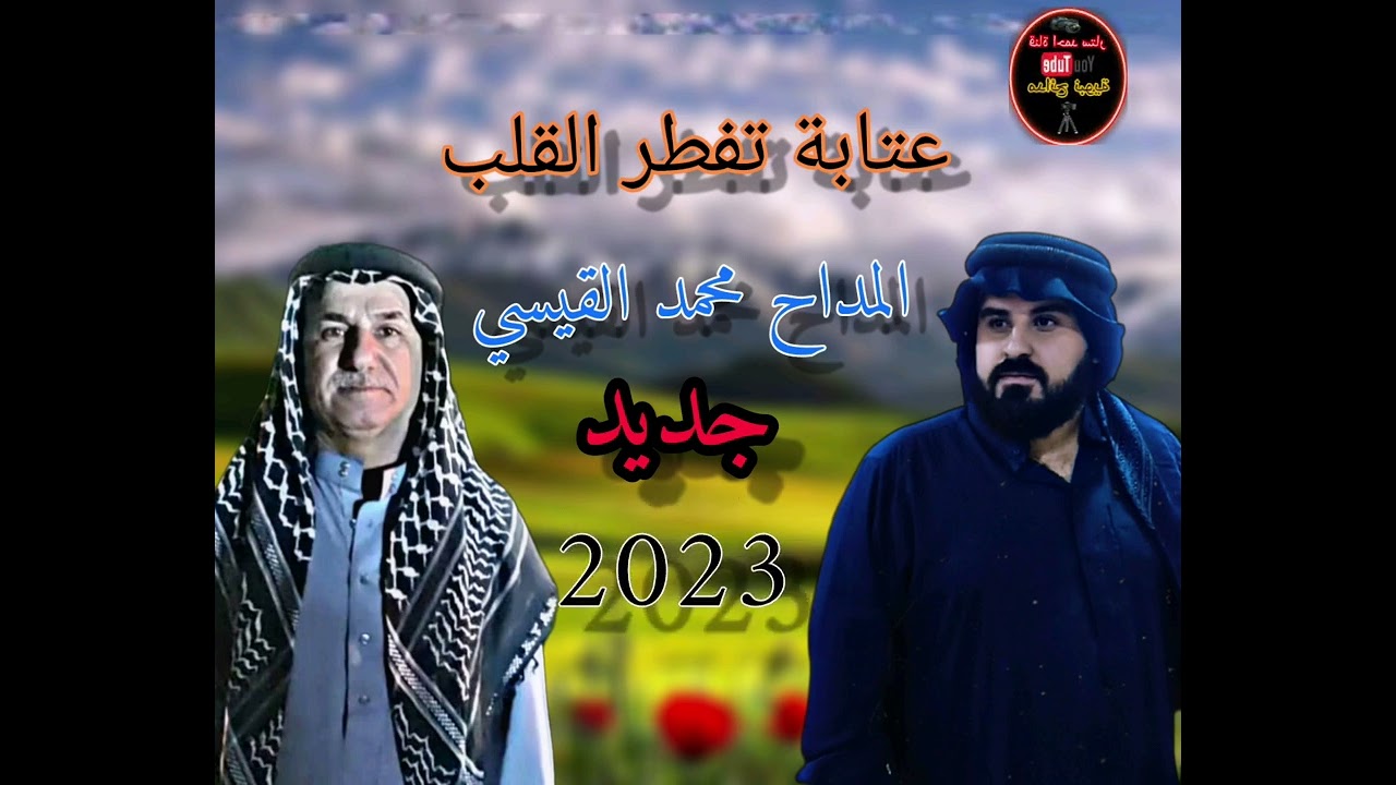 عتابة بصوت المداح محمد القيسي حزين2023