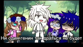 |||Топ 2 Меме Все думали что Наруто тупой, а он|||Gacha life|||Ч.О