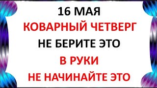 16 мая День Тимофея и Мавры . Что нельзя делать 16 мая день Мавры .Народные традиции и приметы