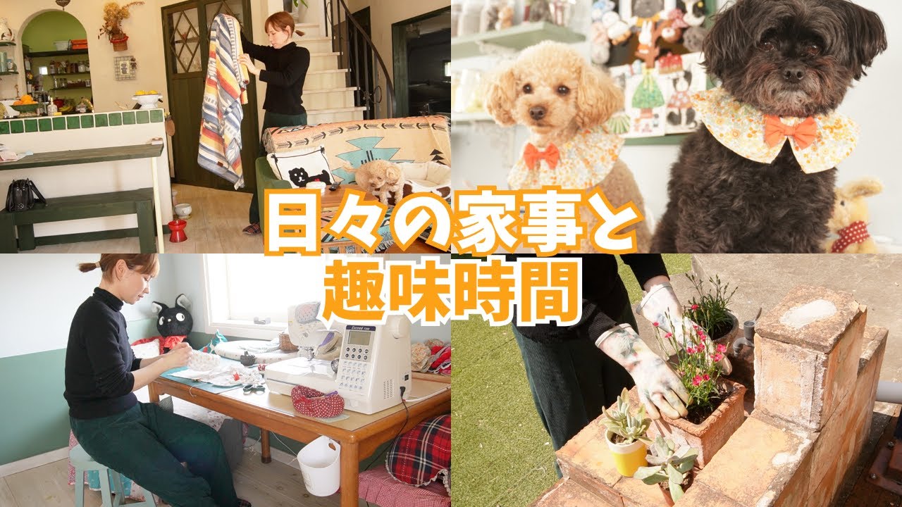 【1日VLOG】暮らしと趣味をどっちも楽しむせっかち主婦の日常/小さな模様替え