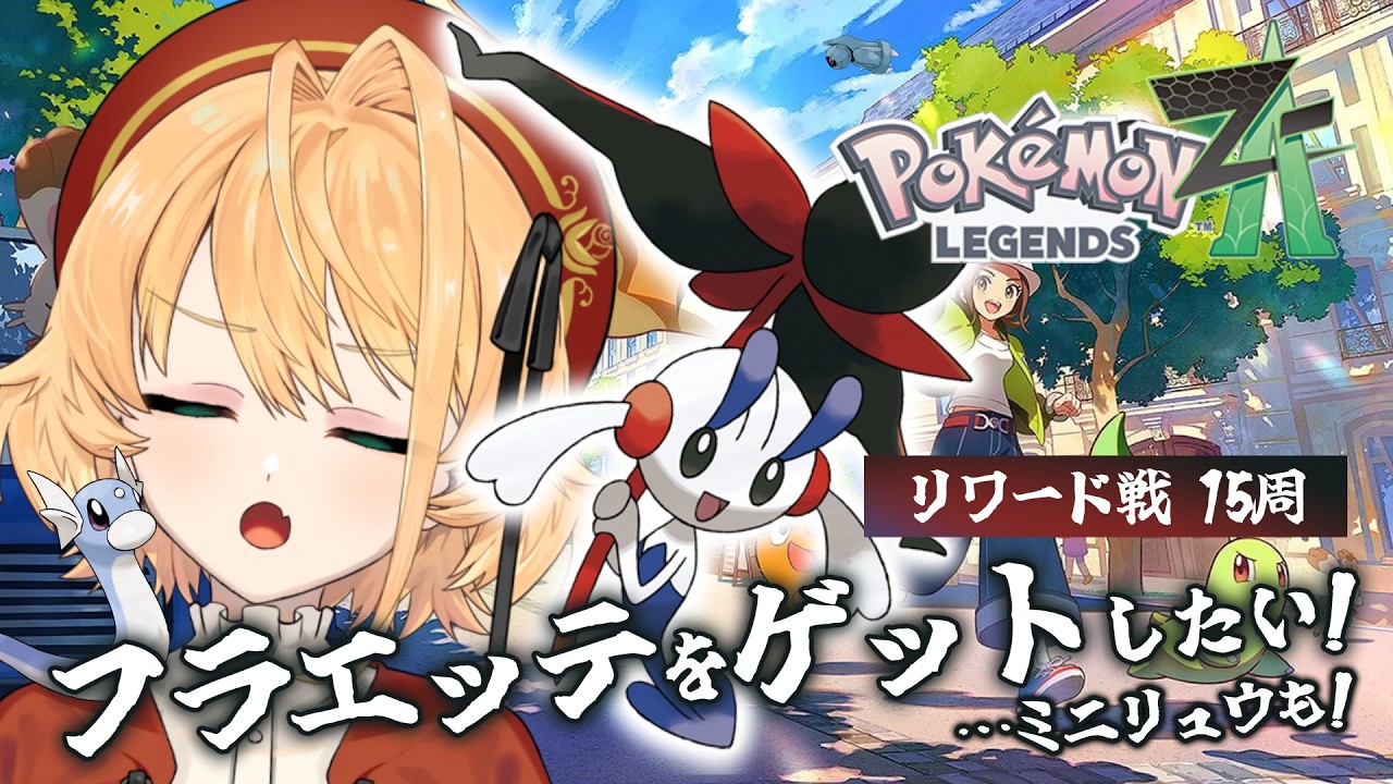 Pokémon LEGENDS Z-A】現在リワード戦勝利数9‼️今日こそフラエッテ