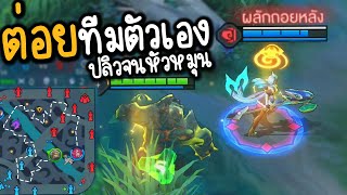 ROV เมื่อตบทีมตัวเองได้ 🤣 ความฮาจึงบังเกิด ปลิวทั้งเกม @SAYUChannel14