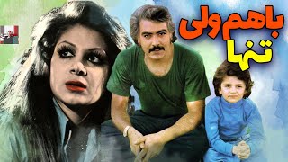 * فیلم قدیمی با هم ولی تنها | ۱۳۵۵ | منوچهر وثوق، شورانگیز طباطبایی و علی میری | نسخه کامل و کمیاب