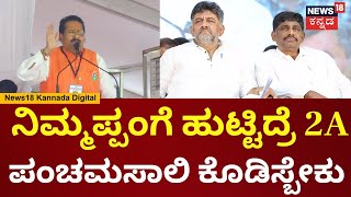 PM Modi In Bagalkote | DK Brothers ವಿರುದ್ಧ ಸಿಡಿದ Yatnal | Election 2024 | N18V