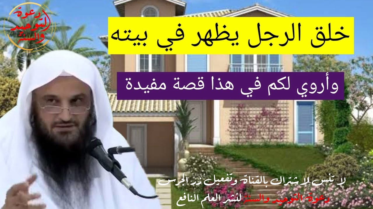 الخلق الحقيقي للرجل يظهر في بيته وأحدثكم بقصة مفيدة نافعة في هذا الباب الشيخ عبد الرزاق البدر