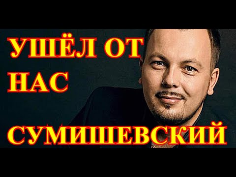 Ярослав Сумишевский. Кто помог ему пережить смерть любимой женщины? Звёздный час