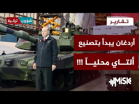 تركيا تفتتح مصنع دبابات ALTAY محلي ا تقارير تركية