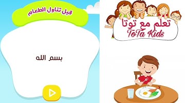 الأدعية قبل وبعد تناول الطعام | حصن الطفل المسلم - تعليم الأدعية والأذكار مع توتا