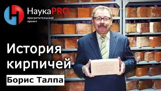 История кирпича – геолог Борис Талпа | Кирпичная библиотека – музей в Ростове-на-Дону | Научпоп