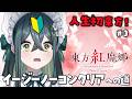 〖 東方紅魔郷：New Classic 〗🔰人生初東方 #3！イージーモードをクリアしたい！〖 にじさんじ / 十河ののは 〗
