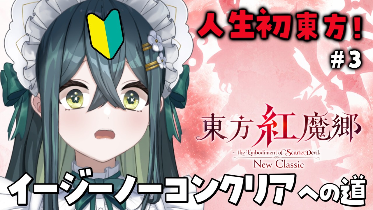 〖 東方紅魔郷：New Classic 〗🔰人生初東方 #3！イージーモードをクリアしたい！〖 にじさんじ / 十河ののは 〗