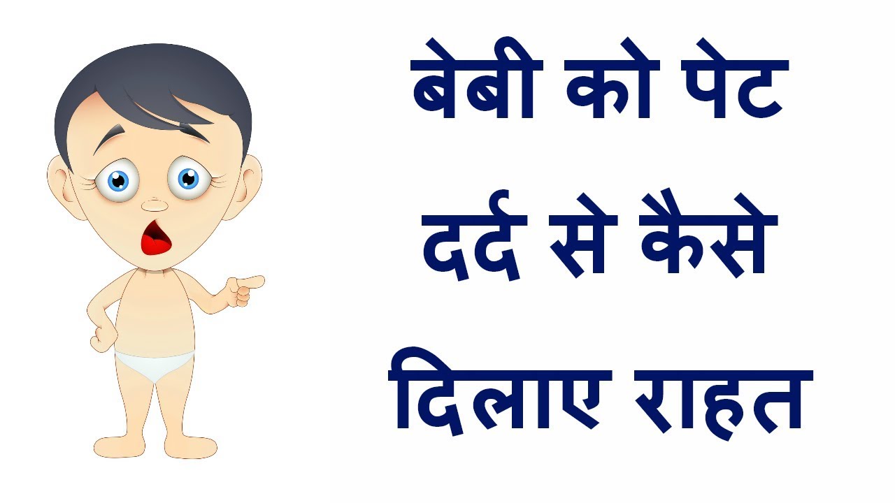 बेबी को पेट दर्द से कैसे दिलाए राहत/solutions for stomach pain in baby/reasons for stomach pain