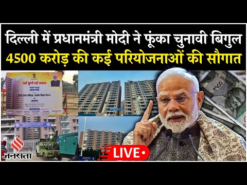 Delhi Election Live: दिल्ली में PM Modi ने फूंका चुनावी बिगुल, 4500 करोड़ की परियोजनाओं की दी सौगात