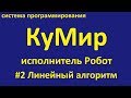 КуМир. Робот. Линейный алгоритм