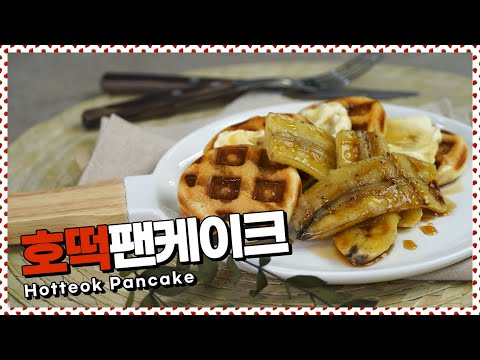 꿀호떡을 와플팬에 누르면?! 바나나를 와플팬에 누르면? 호떡팬케이크 완성 [만개의레시피]