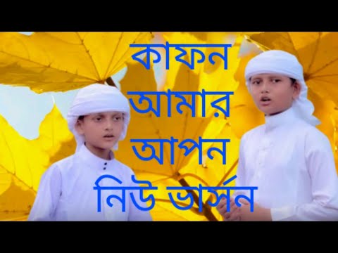 কাফন-আমার-আপন-।।kafon-amar-apon-#kolorab-#islamic_shoktitv-#aburaihan