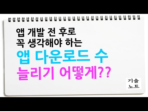 현실적이고 돈 안드는 앱 다운로드 수 늘리기 