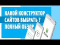 КАКОЙ КОНСТРУКТОР САЙТОВ ВЫБРАТЬ?  Обзор 3 конструкторов: Tilda, Платформа LP, Flexbe