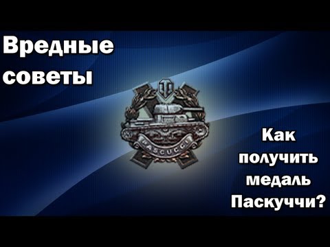 Вредные советы: как получить медаль Паскуччи?