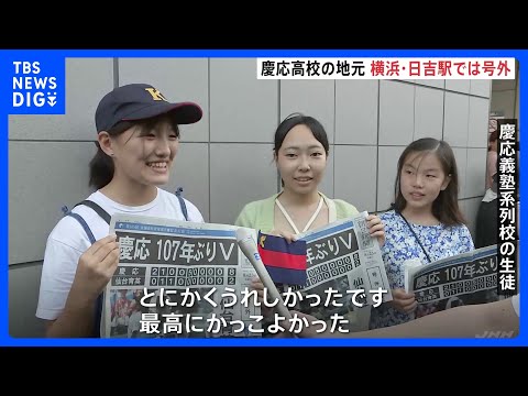 Koshien] Keio wins first championship in 107 years; special