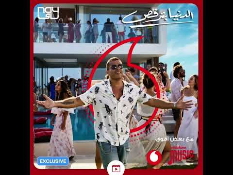 الدنيا بترقص  