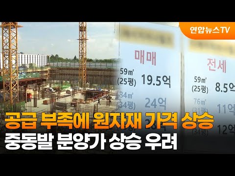 공급 부족에 원자재 가격 상승…중동발 분양가 상승 우려 / 연합뉴스TV (YonhapnewsTV)