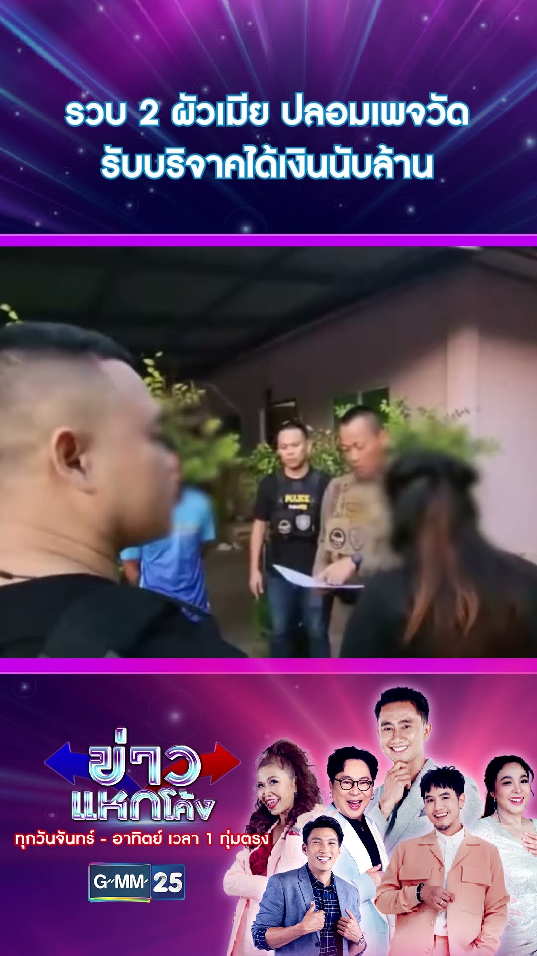 รวบ 2 ผัวเมีย ปลอมเพจวัดรับบริจาคได้เงินนับล้าน | #Shorts #ข่าวแหกโค้ง | GMM25