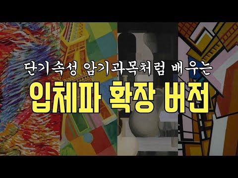 🎨3분미술 | 미래파, 입체파, 소용돌이파... 그들은 누구인가?! ep.24