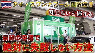 タイの空港タクシーで絶対にぼったくりに合わない配車アプリ専用乗り場がオープン！！
