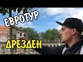 Евротур: Дрезден. Картинная галерея. Оперный театр. Цены в Дрездене.