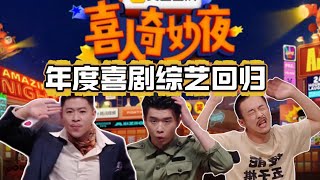 【RE评】笑到头掉!2025年度最搞笑综艺《喜人奇妙夜2》终于播出了!#搞笑 #综艺 #喜人奇妙夜 #马东 #刘旸 #喜剧