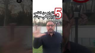 خمسة أنواع من الناس ستقابلهم في حياتك   #التغيير_يبدأ_من_التفكير