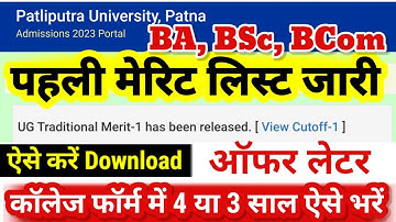 BA, BSc Part 1 First Merit List Download शुरू -Patliputra Universiry Ug part 1 Merit List 2023 kaise