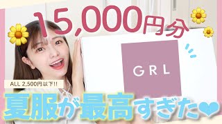 【GRL新作】夏服が大大大当たりすぎた…♡本気で可愛い。売り切れる前に急いでくださいっ！！