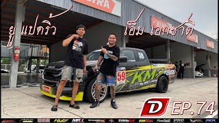 DRAG DIESEL EP.74 ยูแปดริ้ว vs เอ็ม เอกชาติ แข่งรถเซอร์กิต