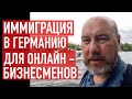 Иммиграция в Германию для бизнесменов с онлайн-бизнесом или удаленной работой.