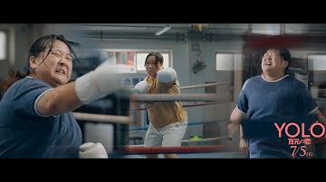 映画『YOLO 百元の恋』 トレーニングシーン特別解禁！